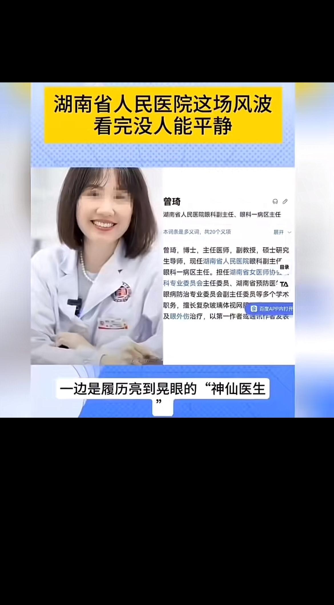 这两天湖南人民医院风波闹得沸沸扬扬。副院长祖雄兵和眼科主任曾琦卷入丑闻，视频流出