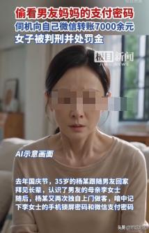 湖北宜昌，女子和男友回家见家长，无意间看到了未来婆婆手机的锁屏密码和支付密码，后