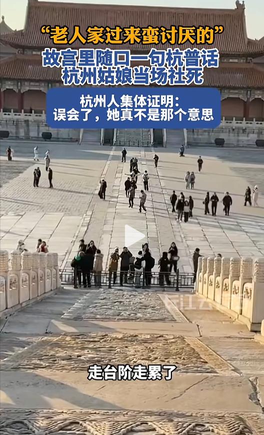 这下误会闹大了！北京，两名杭州女生到故宫旅游，看到有老年游客在台阶旁边走累休息，