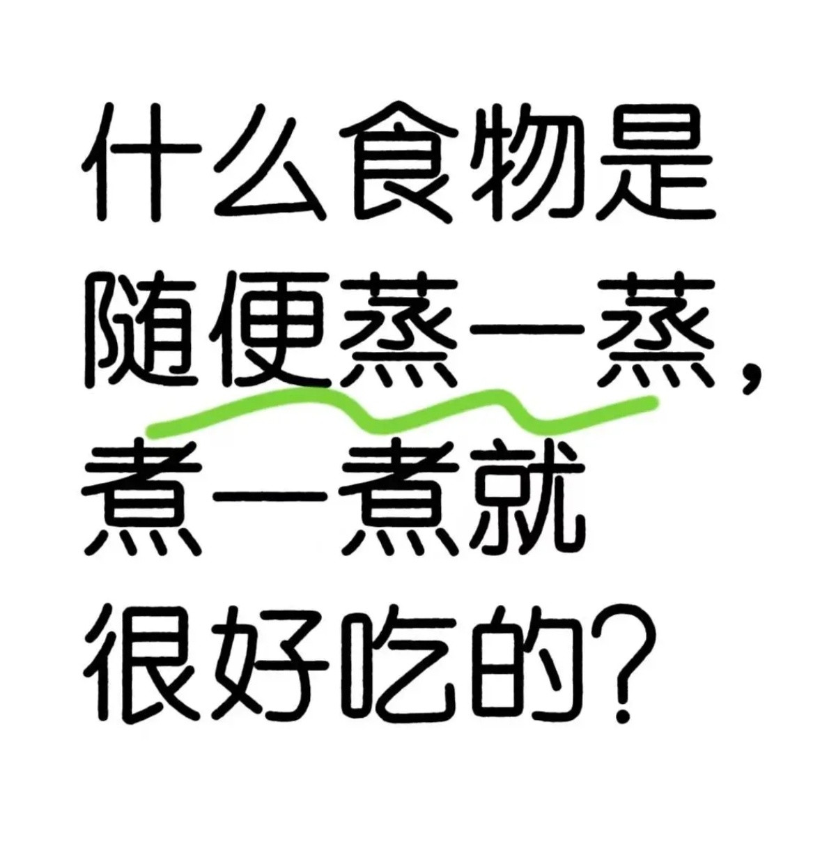 什么食物随便蒸一下就很好吃​​​