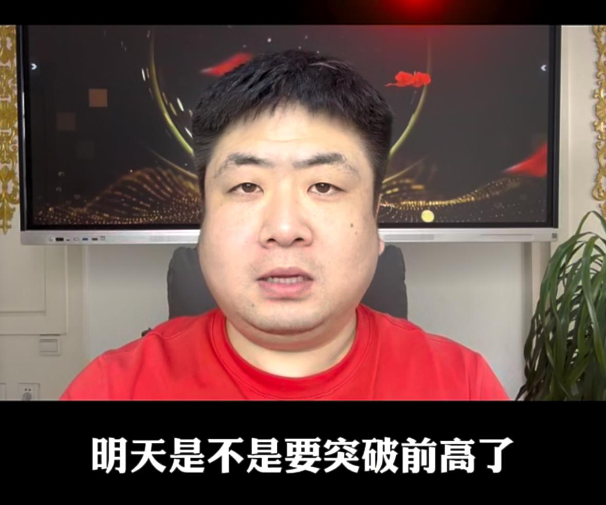 明天大盘有没有机会突破前期高点？真要是顺利突破前高，咱们该不该趁机离场？今天