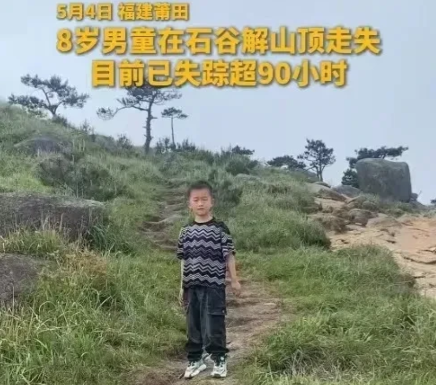 还在找！福建8岁失联男孩邹某樽已经超过96小时，还没传来好消息！石谷解作为莆田市