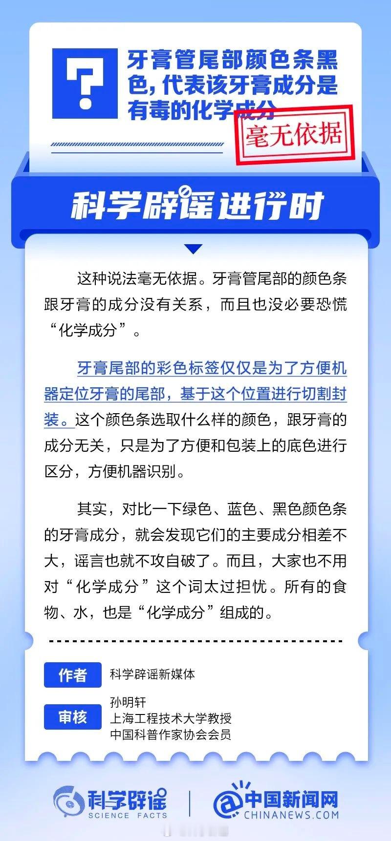 科学辟谣进行时【牙膏管尾部颜色条黑色，代表该牙膏成分是有毒的化学成分？毫无依据