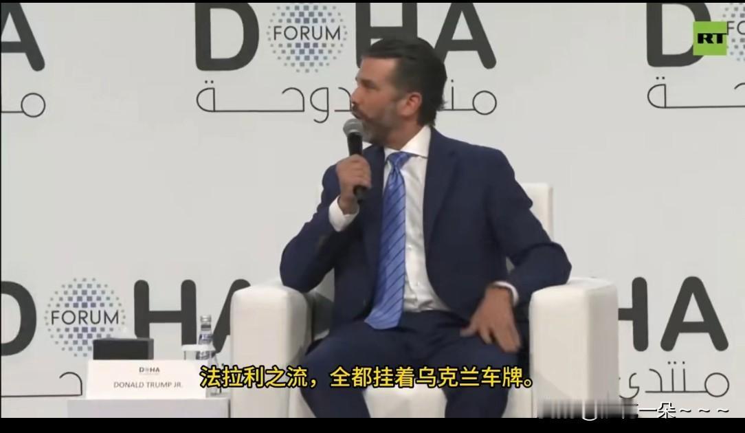 炸裂？！全面开炮了？[捂脸哭]🔻小特朗普在多哈论坛上说：我和我的女友在摩洛哥