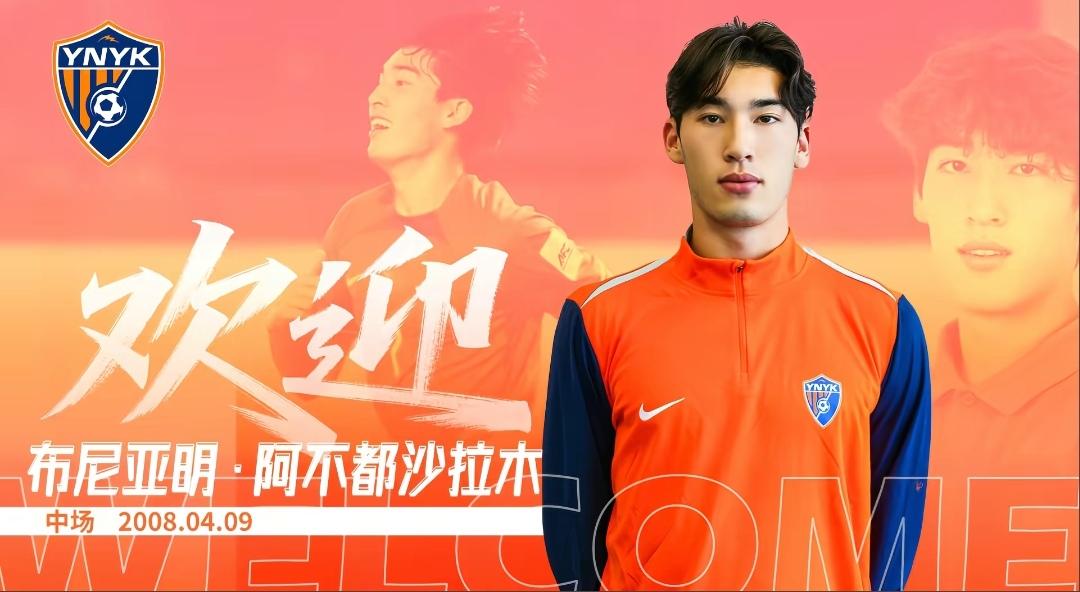 云南玉昆现在这个引援思路就特别对路了，引进才17岁布尼亚明这种U系列国字号好苗子