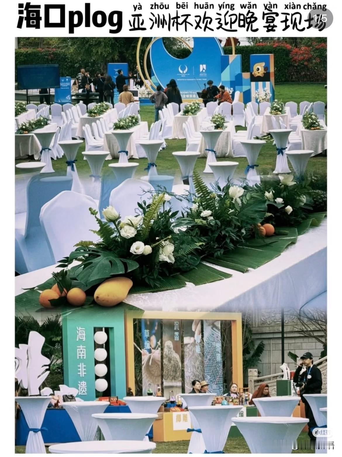海口亚洲杯的晚宴现场布置的真漂亮，猛一看还以为是婚礼现场，主办方用心了，还看到了