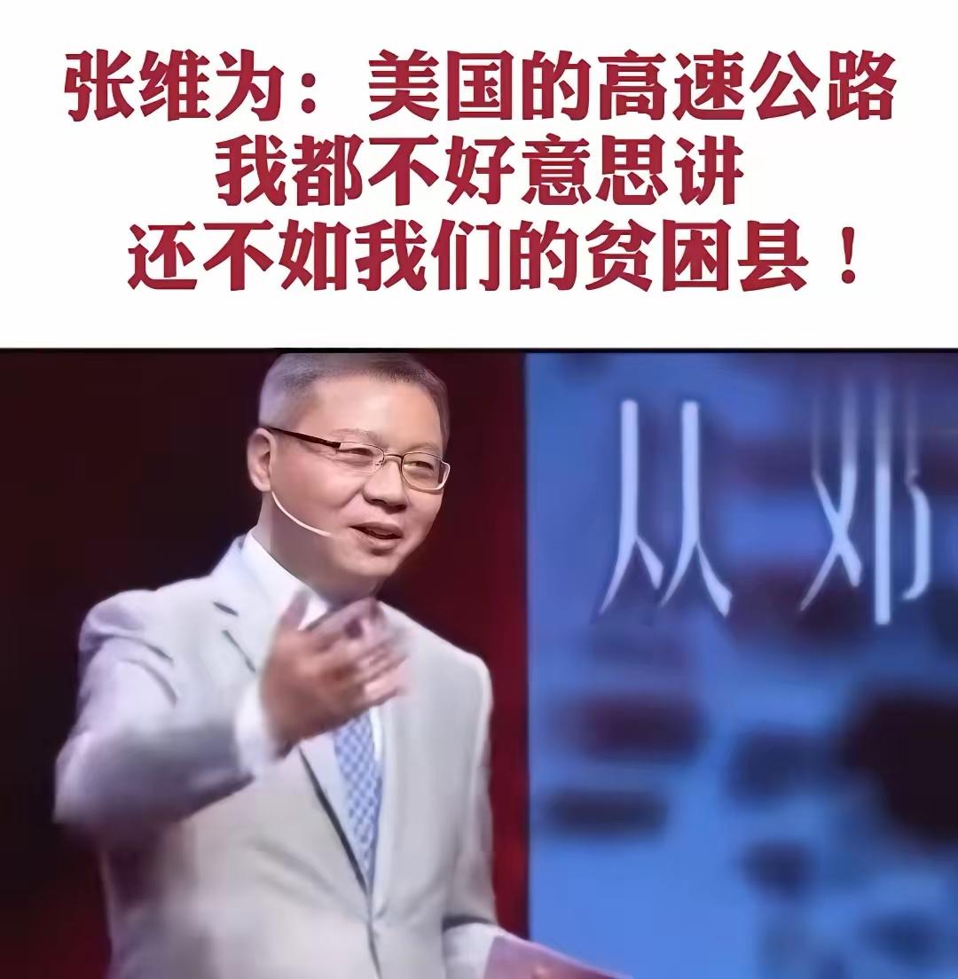 【美国在张维为嘴里已经无可救药了】张维为：美国的高速公路我都不好意思讲，还不如