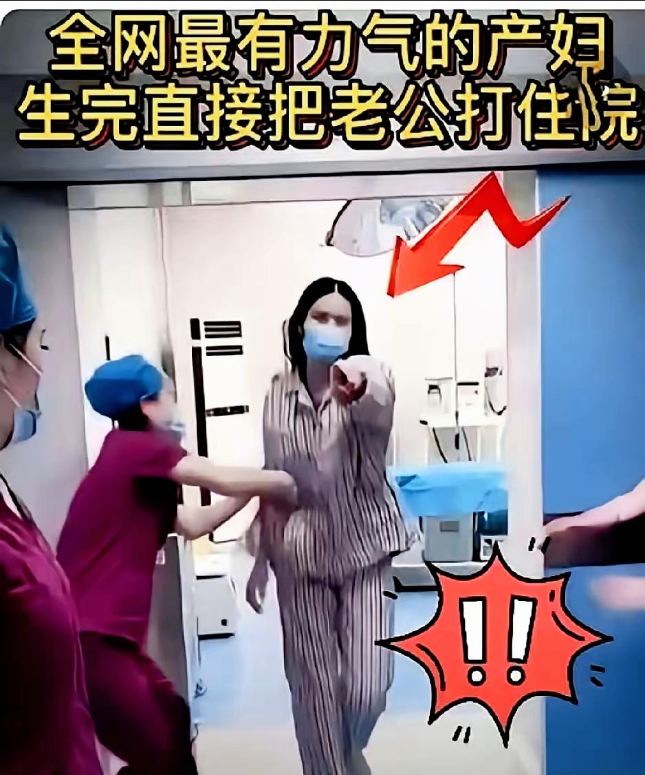 真是太解气了！这位产妇被称为全网最霸气的妈妈，刚生完孩子从产床上下来，当场就把丈