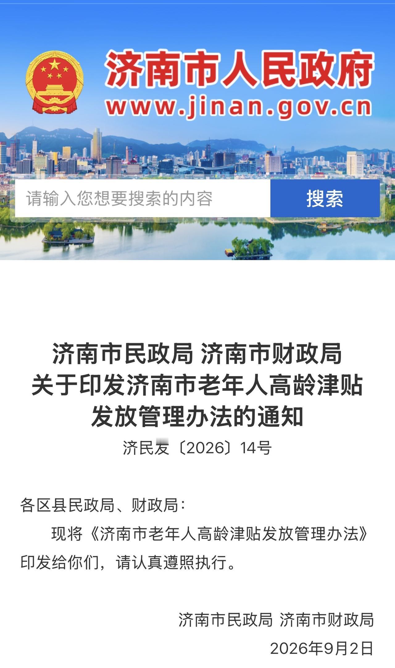 济南市老年人高龄补助发放新规来了2026年9月2日，济南市民政局、济南市财政