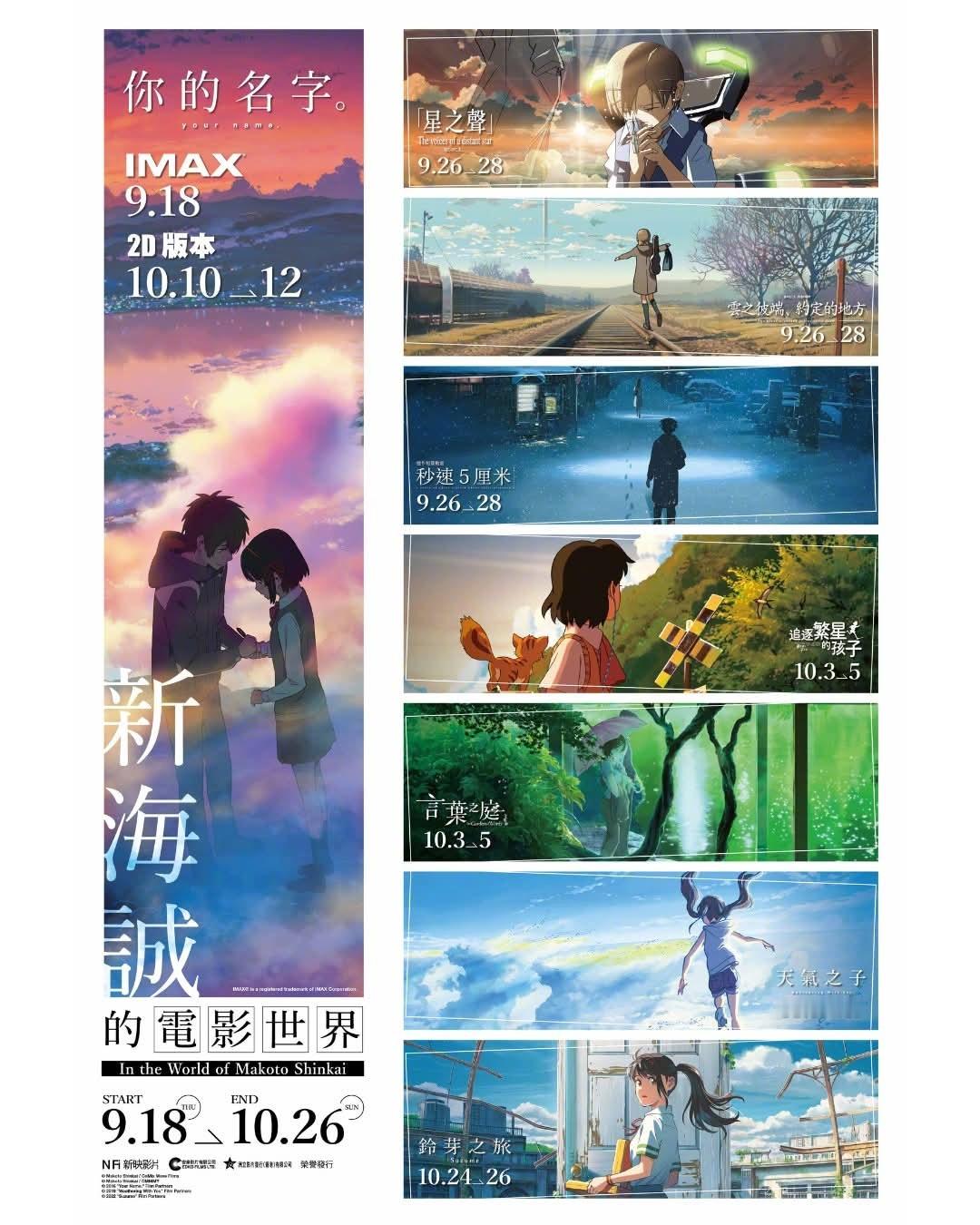 香港影讯9-10月香港戏院重映新海诚8部经典动画，香港也是那么爱诚师[doge]9