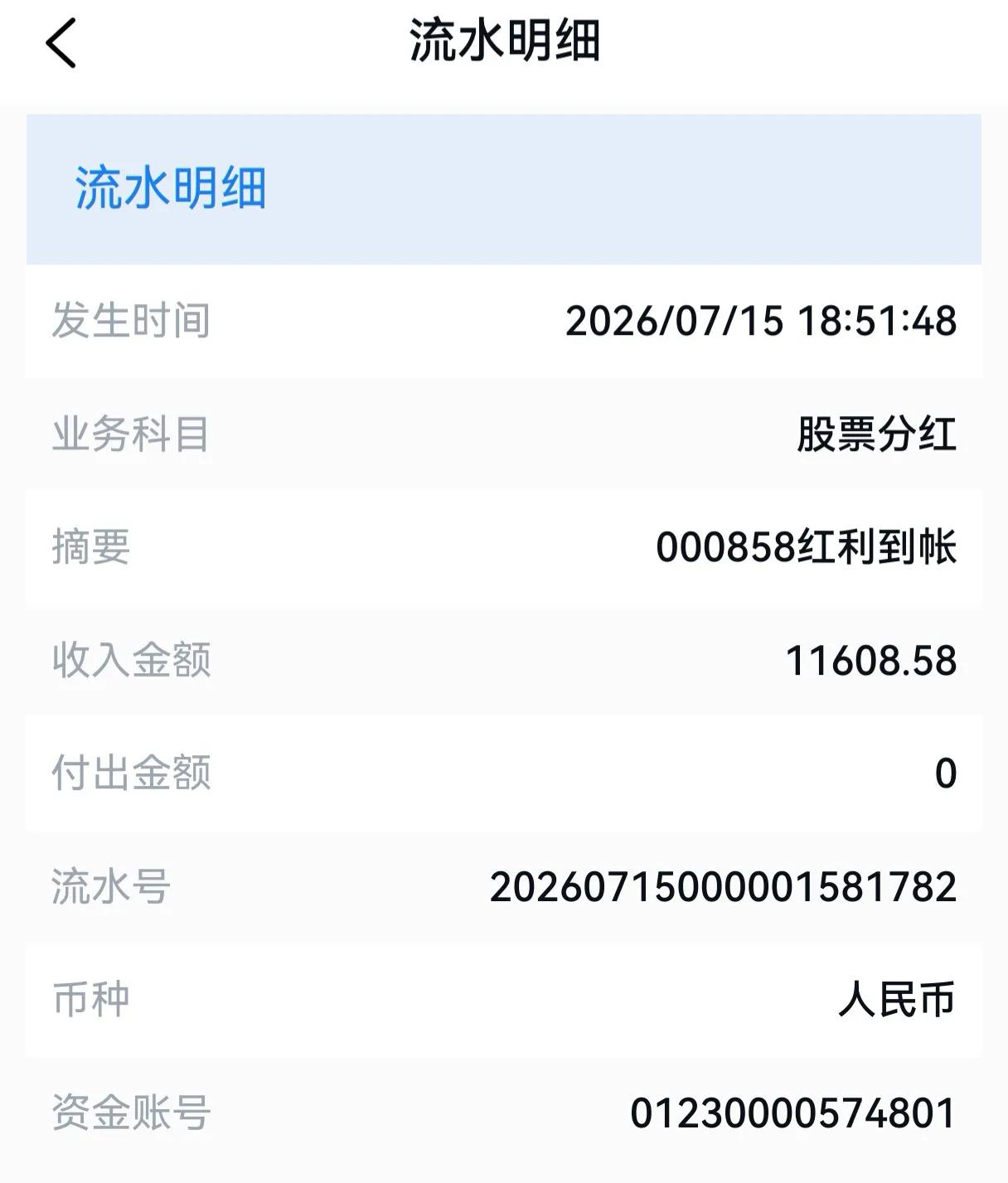 4500股五粮液分红到账，11608.58元，这才是踏踏实实的被动现金流。真