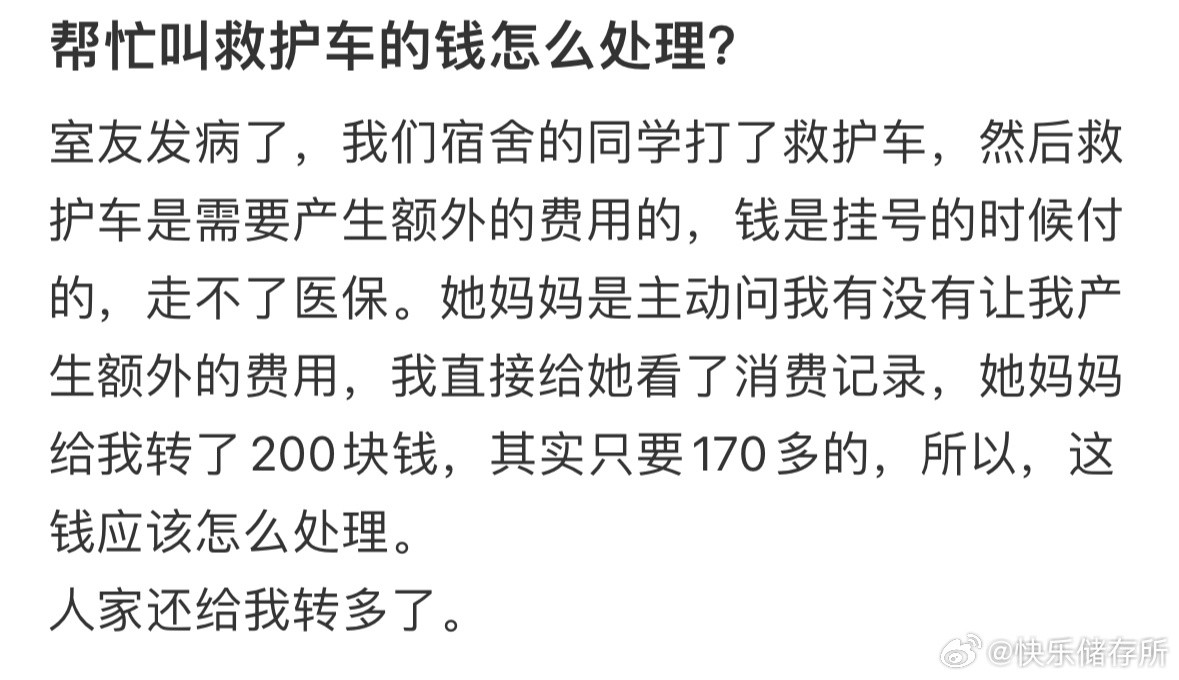 帮忙叫救护车的钱怎么处理❓​​​