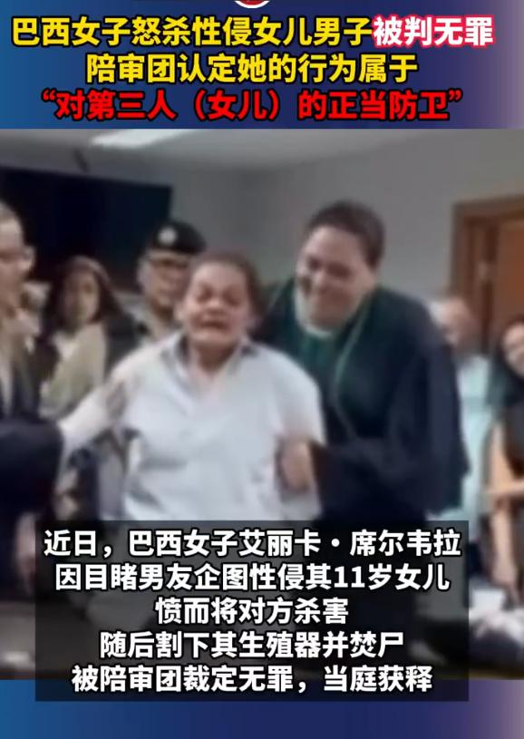 一名巴西女子在目睹自己的男友侵犯自己的女儿后，将自己的男友杀死后，带着凶器自首。