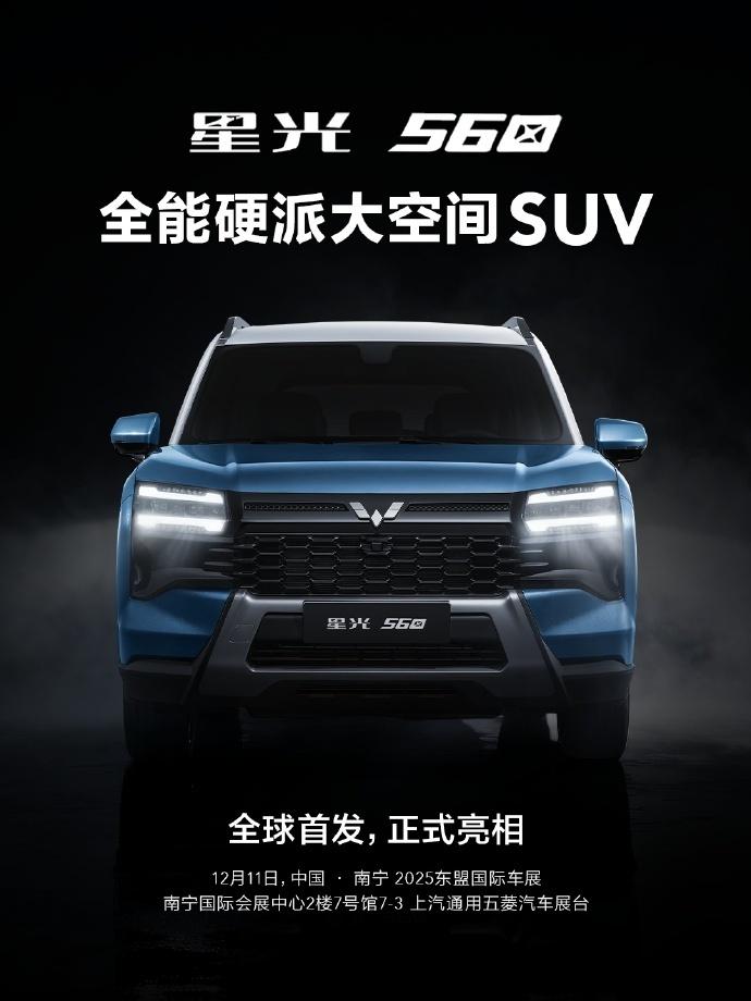 12月11日，上汽通用五菱星光560全球首发，开启抢订！星光家族首款，全能硬派