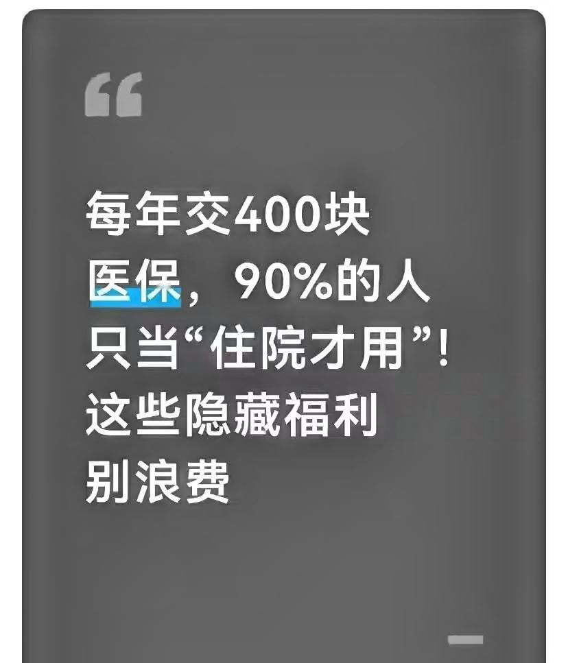 每年交400块医保，90%的人只当“住院才用”！这些隐藏福利别浪费一到缴费