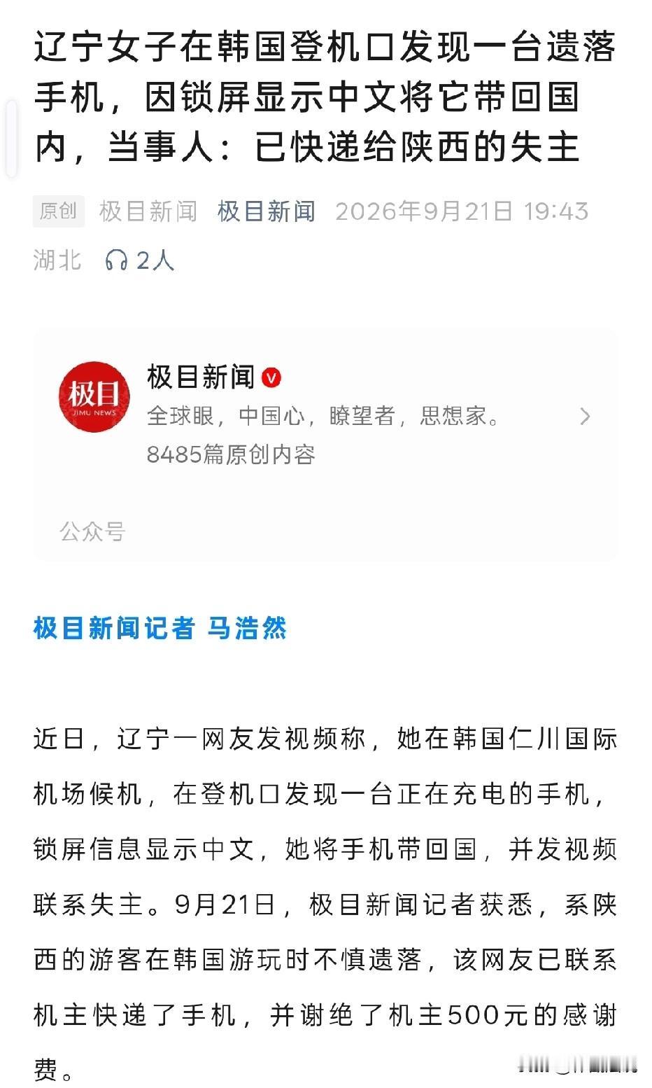 辽宁，女子在韩国机场，看到一台正在充电的手机，锁屏是中文。她没有按很多人所想，在