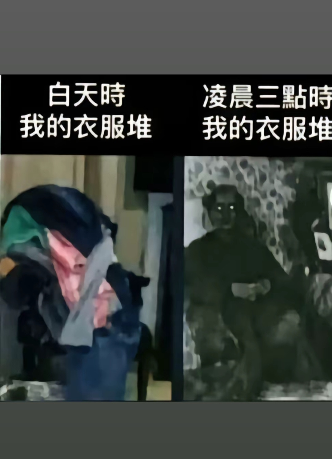 白天时我的衣服堆vs凌晨三點时我的衣服堆