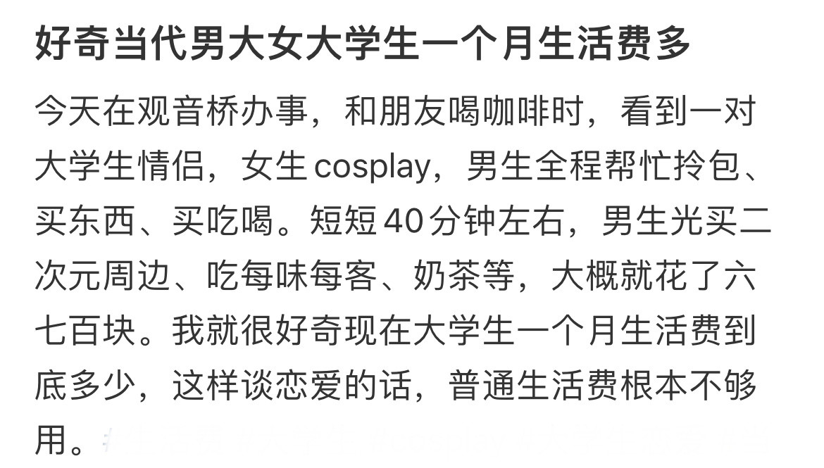 好奇当代男大女大学生一个月生活费多少？