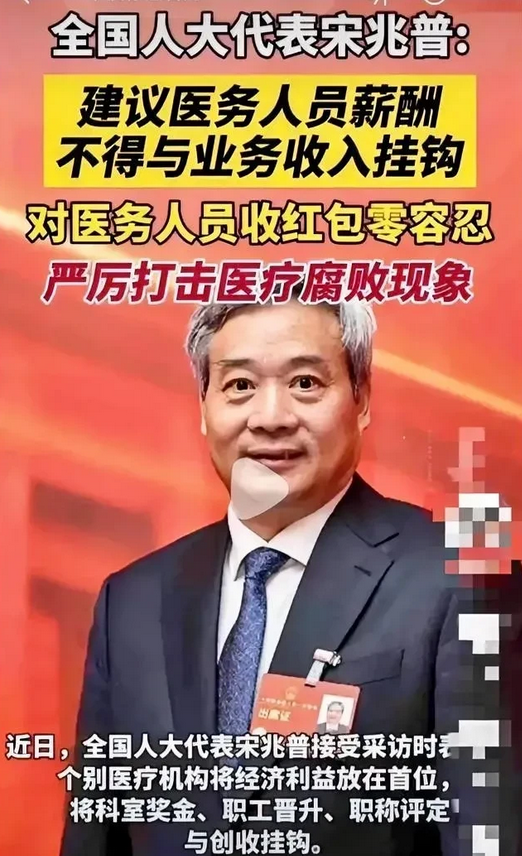 宋兆普代表发声，直击医疗腐败痛点