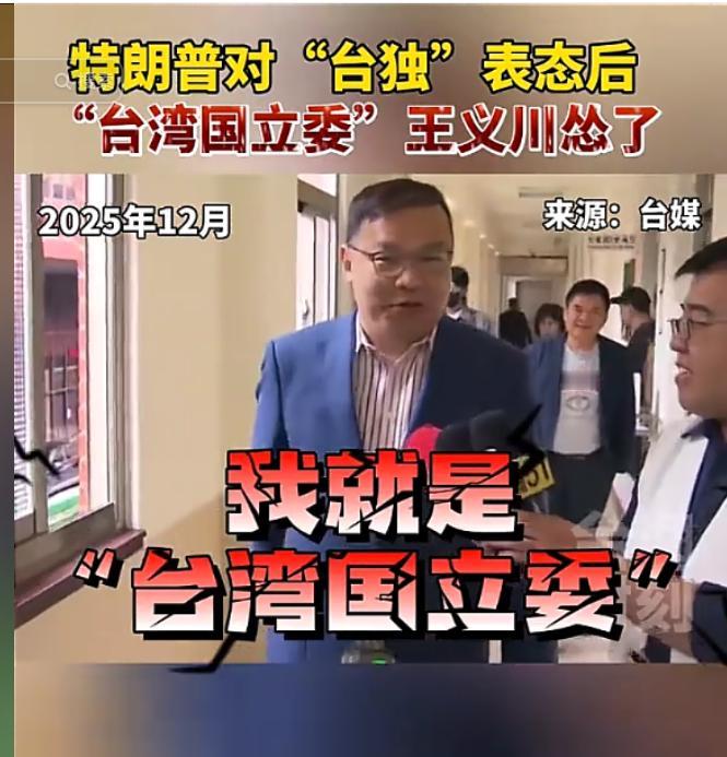 自称“台湾国立委”的他怎么哑巴了？5月18日，民进党“立委”王义川被记者追问如何