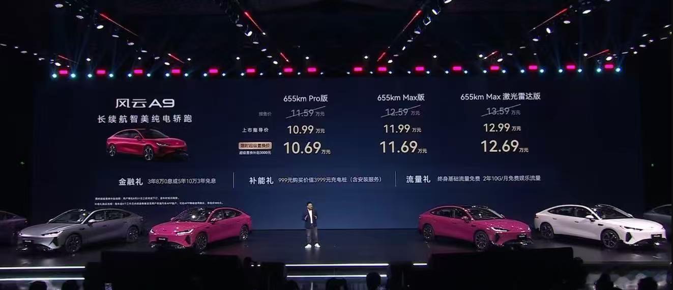 长续航智美纯电轿跑风云a9全球上市，10.69万-12.69万，3个配置差价一