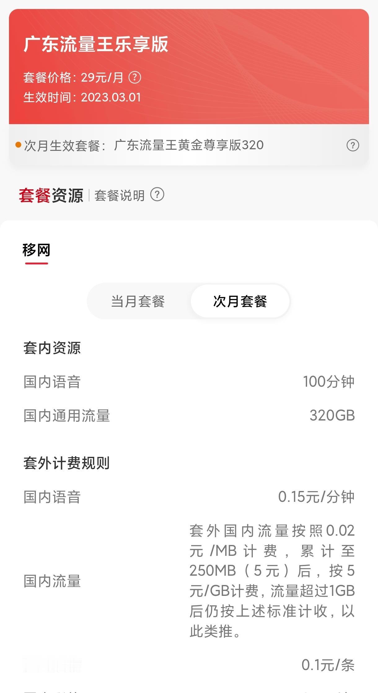 把联通的套餐换了，投诉让给换成58元320G100分钟通话的。原来还是有