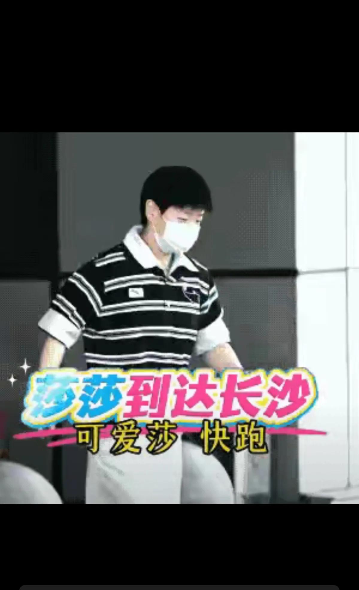 刷到莎莎今天抵达长沙的机场照了，蓝白条纹Polo衫，看着清清爽爽。仔细一瞧，衣服