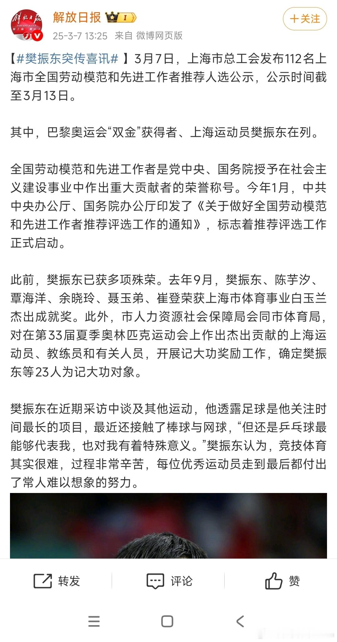 《解放日报》祝贺樊振东入选全国劳动模范和先进工作者名单。全国劳动模范和先进工作者