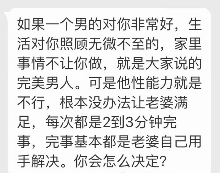 如果我处在看重性生活的年纪，我可能会选择离婚。但如果我处在看重人品和陪伴的年纪，
