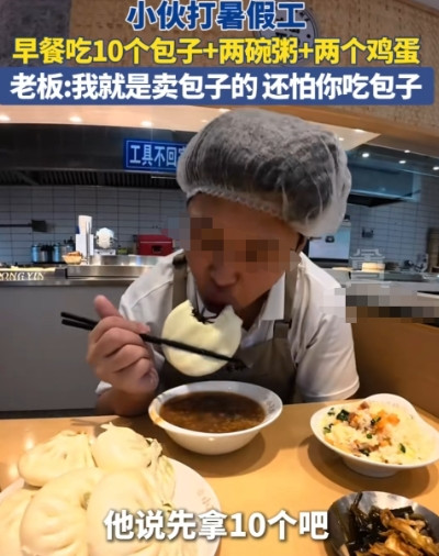 山东一小伙子在饭店打暑假工，一顿早餐吃10个包子、两碗粥、两个鸡蛋，起初小伙还不