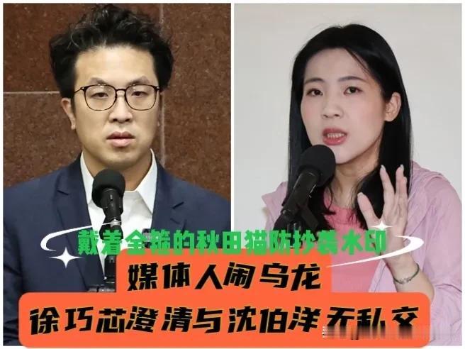 沈伯洋私下很好相处？媒体人一句话捅娄子！徐巧芯急切割：我跟沈伯洋根本没私交，黄