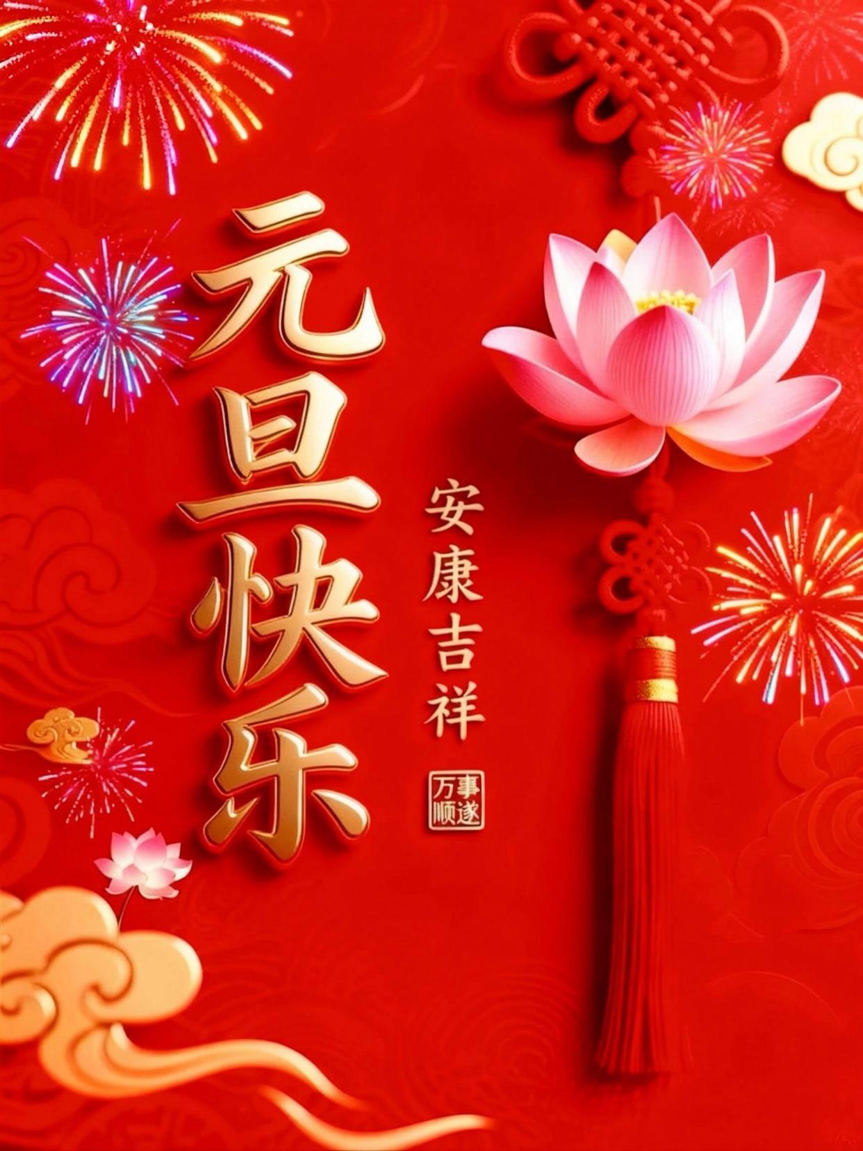 钟声悠扬，送别旧岁华章；晨光熹微，照亮新年门槛。值此元旦佳节，谨祝大家：愿新