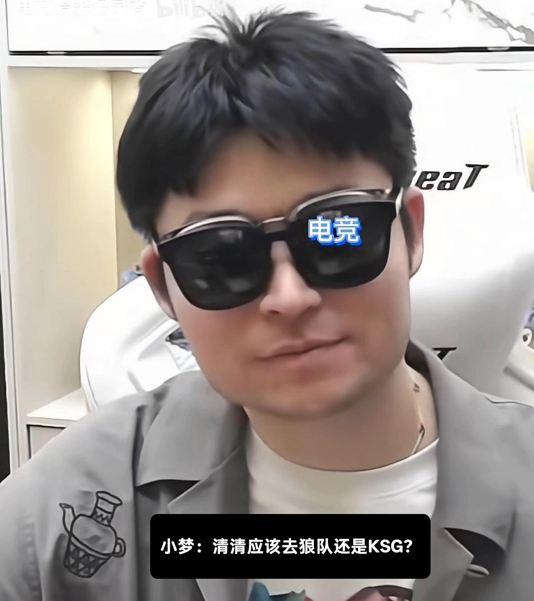 转会期的时候，老林都建议清清去KSG了，非得自降身价去狼队。那时候KSG也是