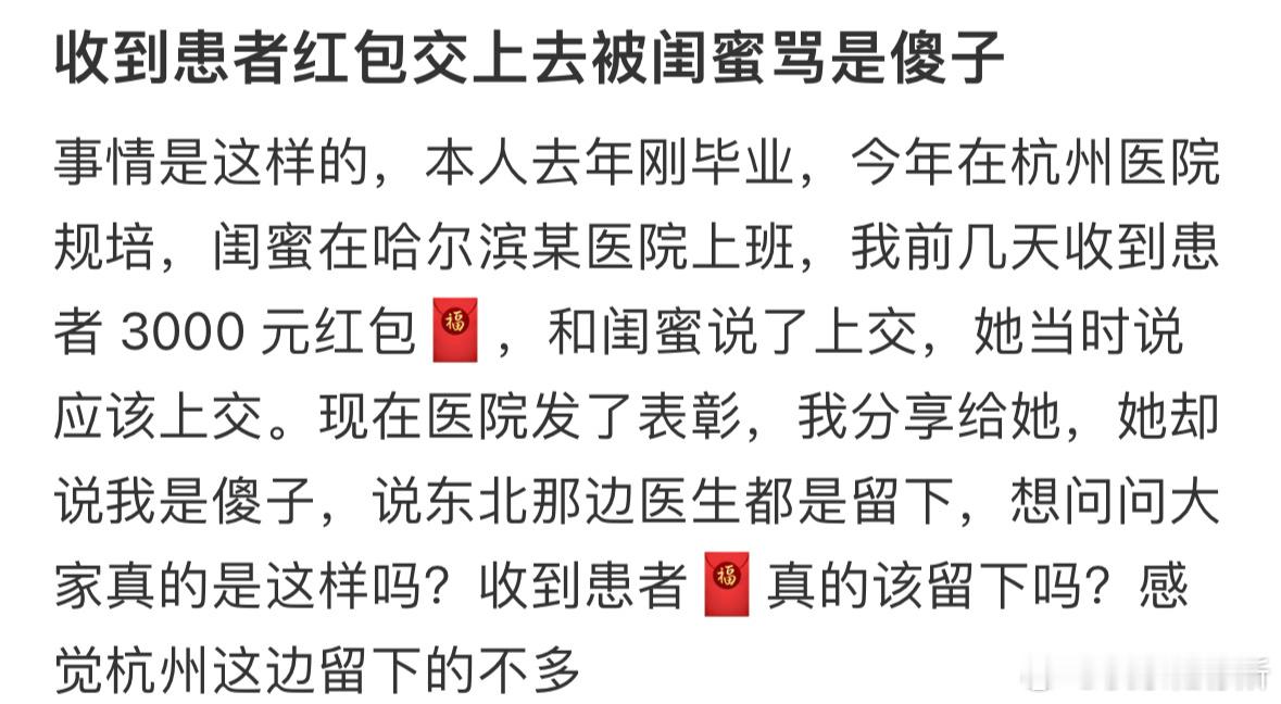 收到患者红包交上去被闺蜜骂是傻子​​​