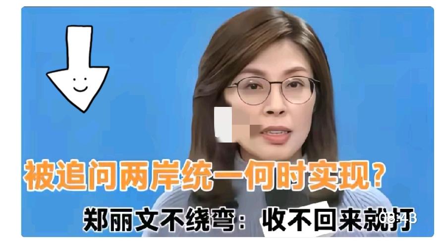 燃爆！被追问两岸统一时间，郑丽文硬核回应：收不回来就打！网友：这才是中国态度！