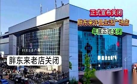 胖东来官宣退出许昌生活广场，这出“房东逼宫反被炒”的戏码，后半截简直绝了。原本