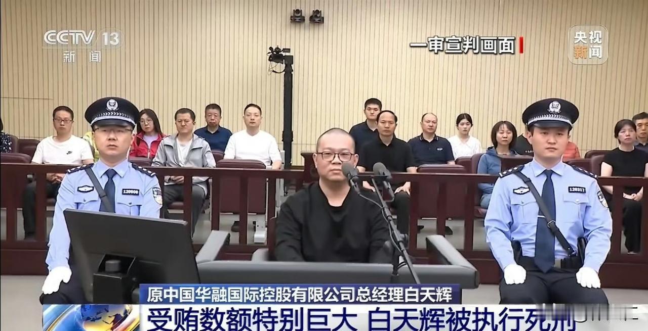 近5年终审或执行死刑的案例：白天辉，受贿11.08亿，死刑赖小民，受贿17.