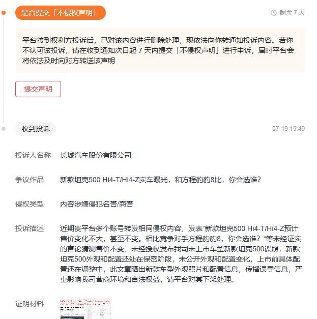 被长城汽车投诉了，说我发表的内容涉嫌侵犯名誉/商誉，先看投诉内容第一猜测售价有
