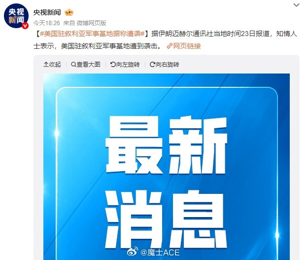 美军在叙利亚的军事基地遭到打击！！新闻通报，美军在叙利亚西部哈塞克省卡斯鲁克地区