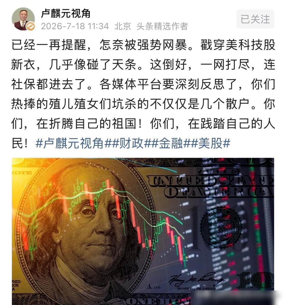 卢麒元老师这话说得太扎心了！我炒美股快七年了，当初他提醒别碰美科技股那阵我刚