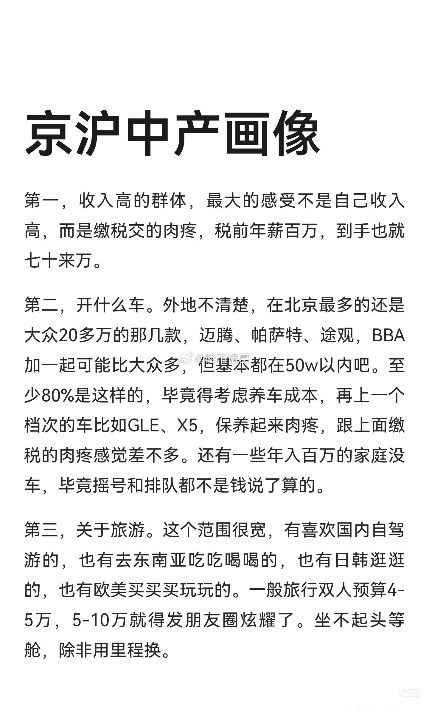 一网友总结的京沪中产画像，你觉得准吗？​​​