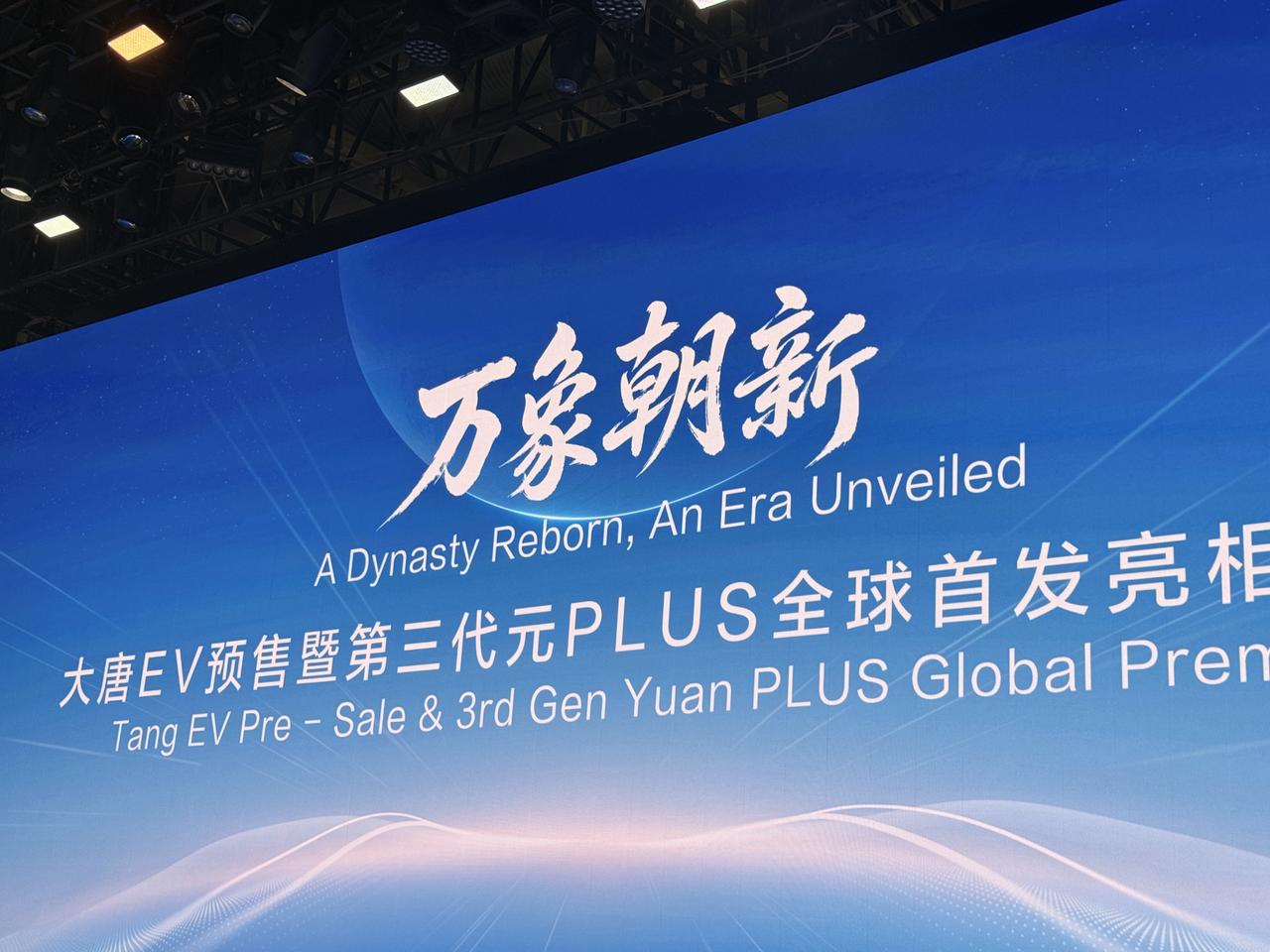 比亚迪太猛了，几乎全天都在开发布会，上午腾势方程豹，下午王朝网，产品接连下饺子，