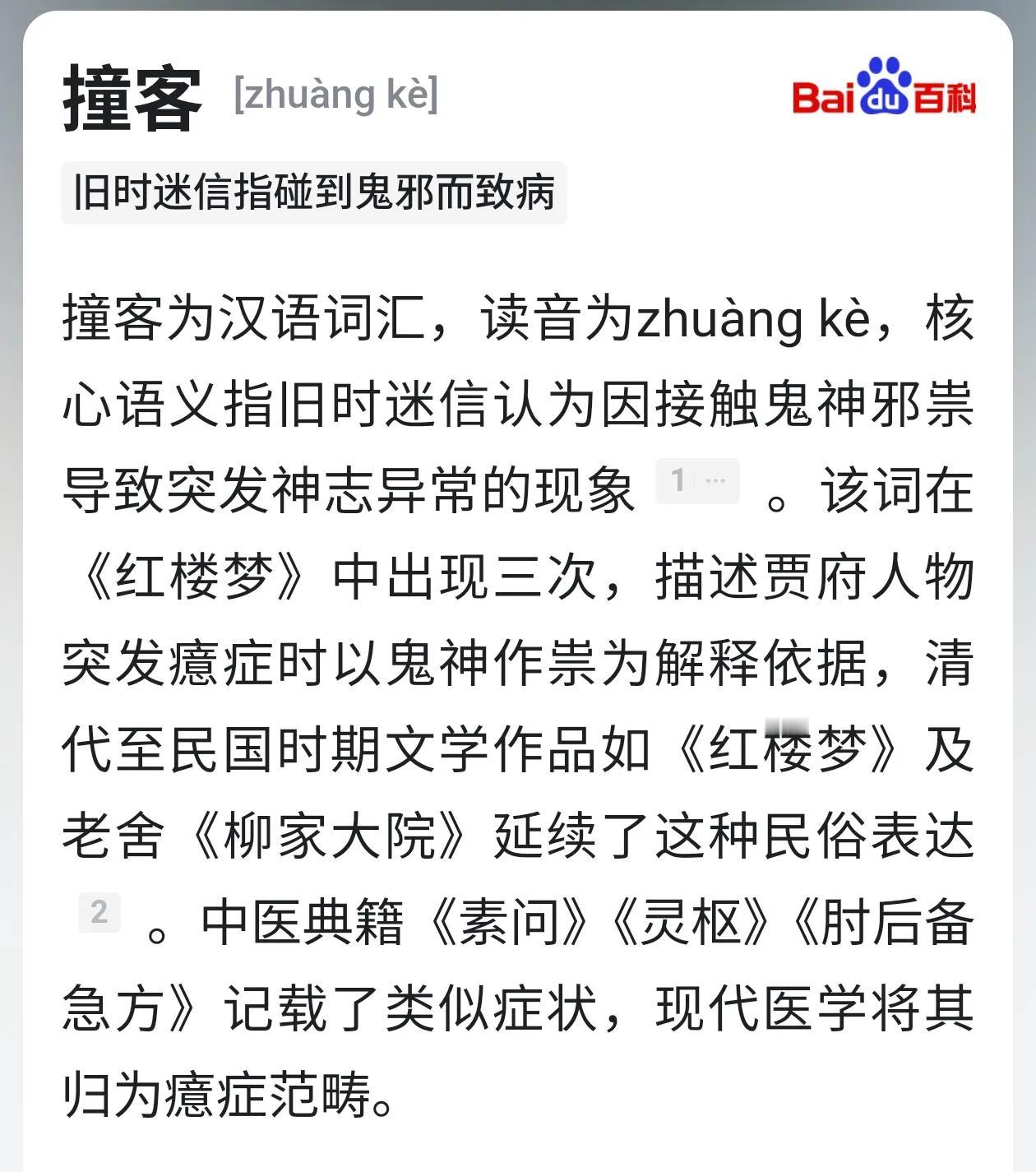 《红楼梦》不愧是生花妙笔，在巧姐生病的情节中，刘姥姥说出“仔细撞客着了”，意味深