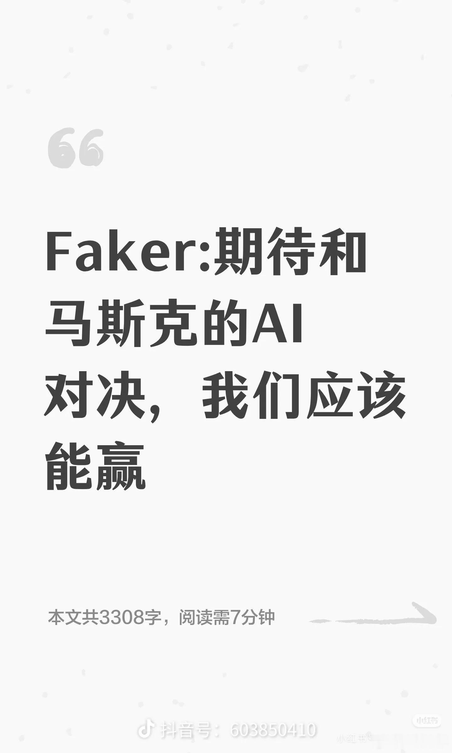 Faker期待和马斯克AI对决上个打AI的柯洁已经道心破碎了，变得越来越抽象了，