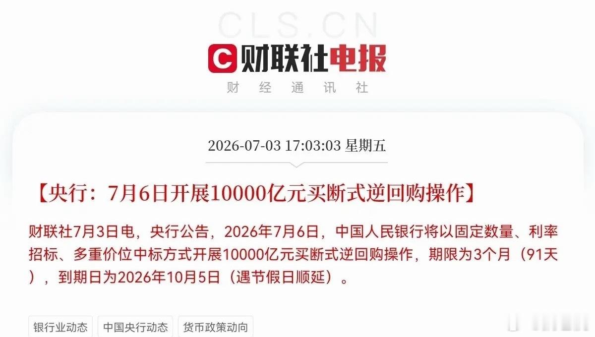 重磅利好！央行投放万亿流动性，为市场注入强心剂下午17:03，央行释放重磅利好，