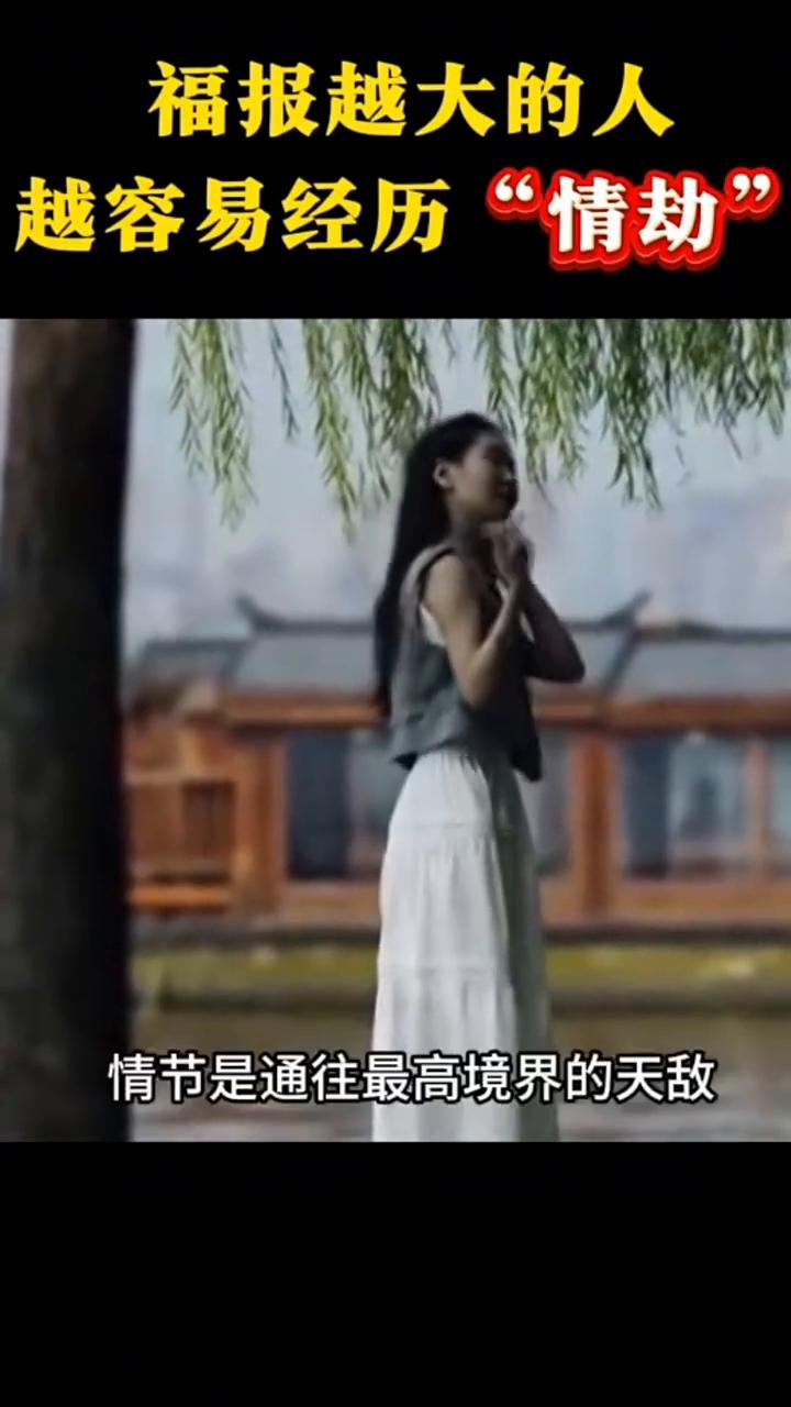 福报越大的人越容易经历"情劫"。福报越大的人越容易经历情劫，情劫不是谁都会遇到
