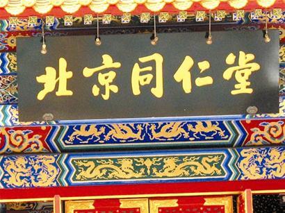 同仁堂作为创建于1669年的中华老字号，一直以“炮制虽繁必不敢省人工，品味虽贵必
