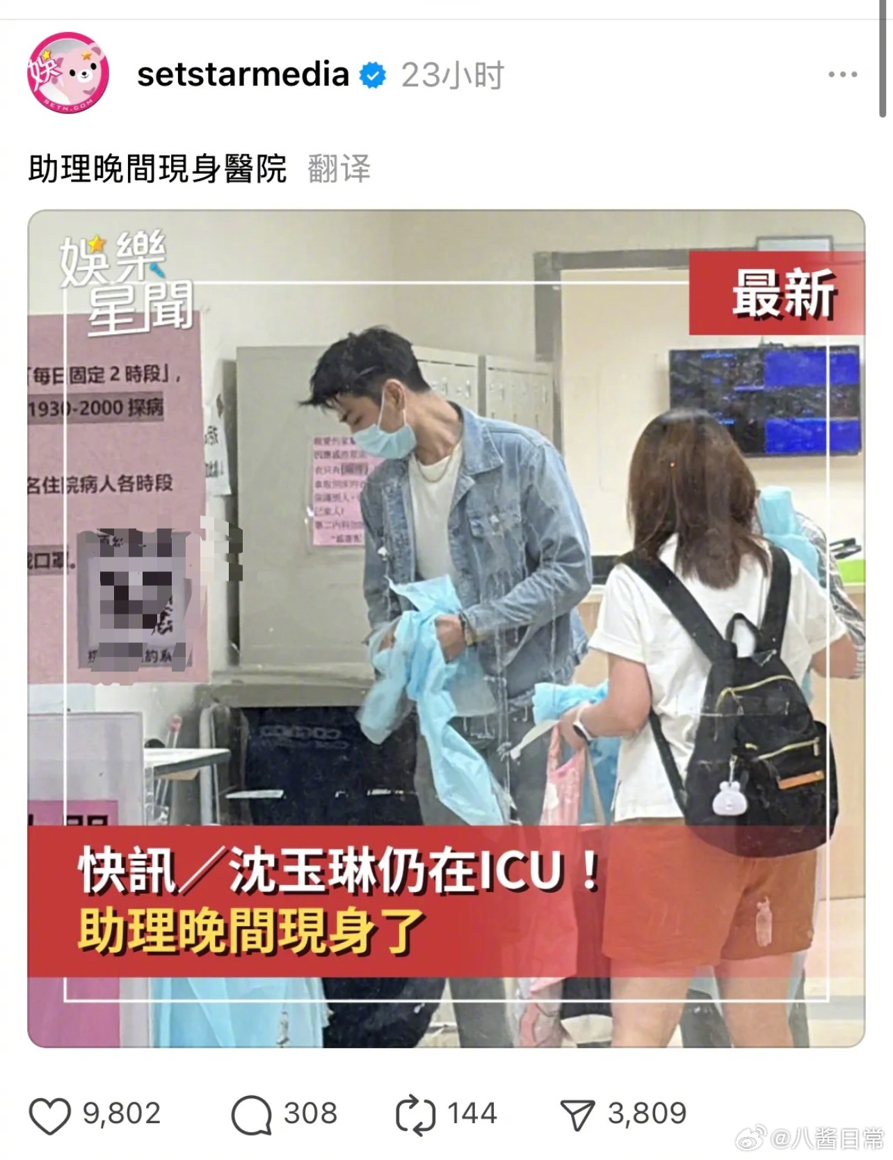 沈玉琳病情稳定是好事，但网友们好像更关心沈玉琳的男助理​​​