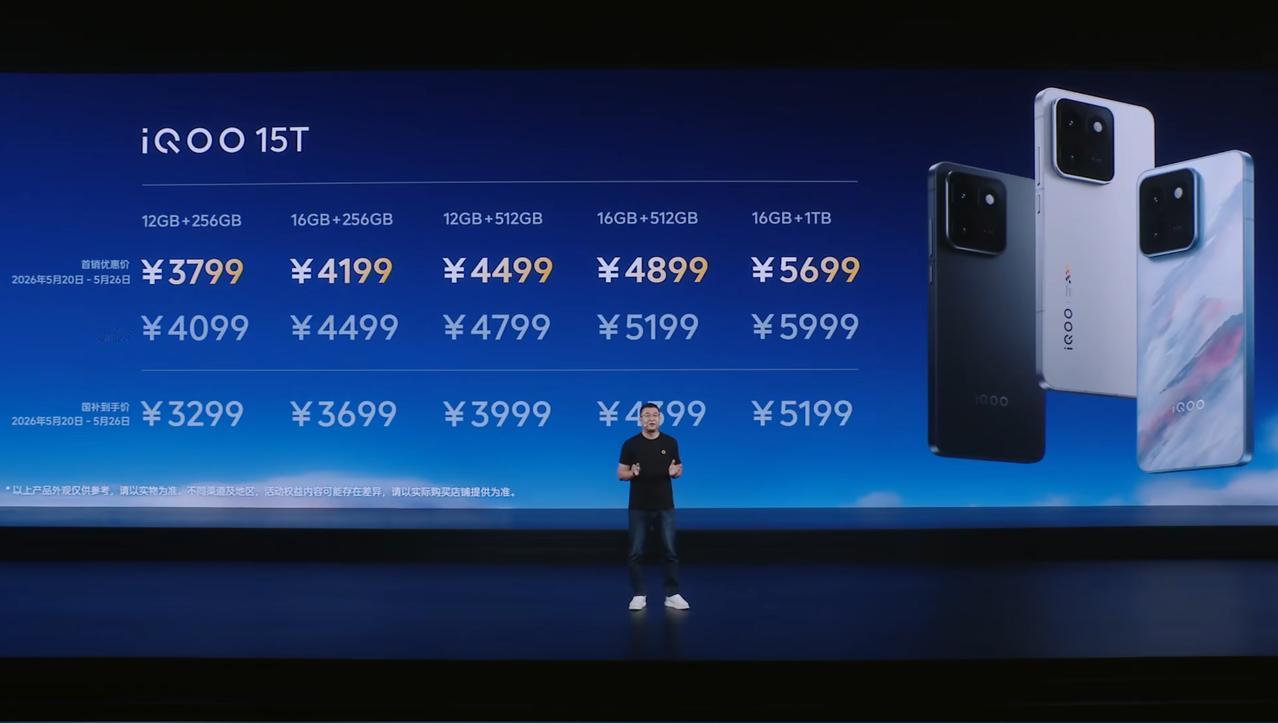 iQOO15T正式发布，12+256GB首销3799元、16+256G