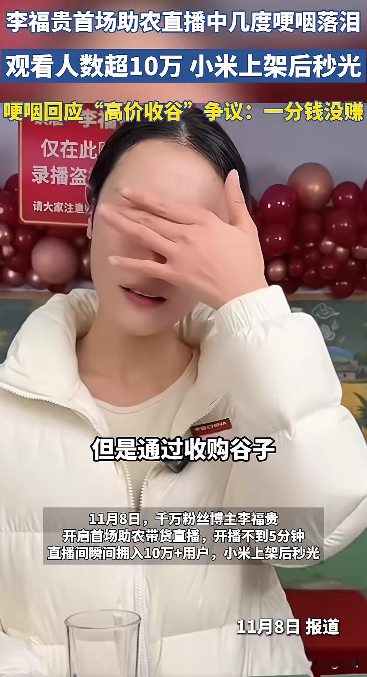 李福贵直播间的小米，10分钟卖光3.4万件。真厉害！她红着眼眶说：“一分钱没